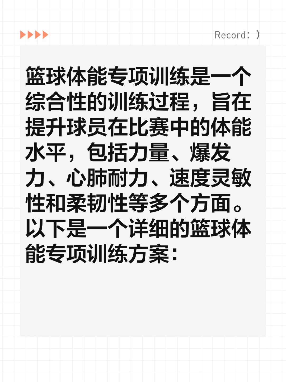 关于篮球的体能训练内容